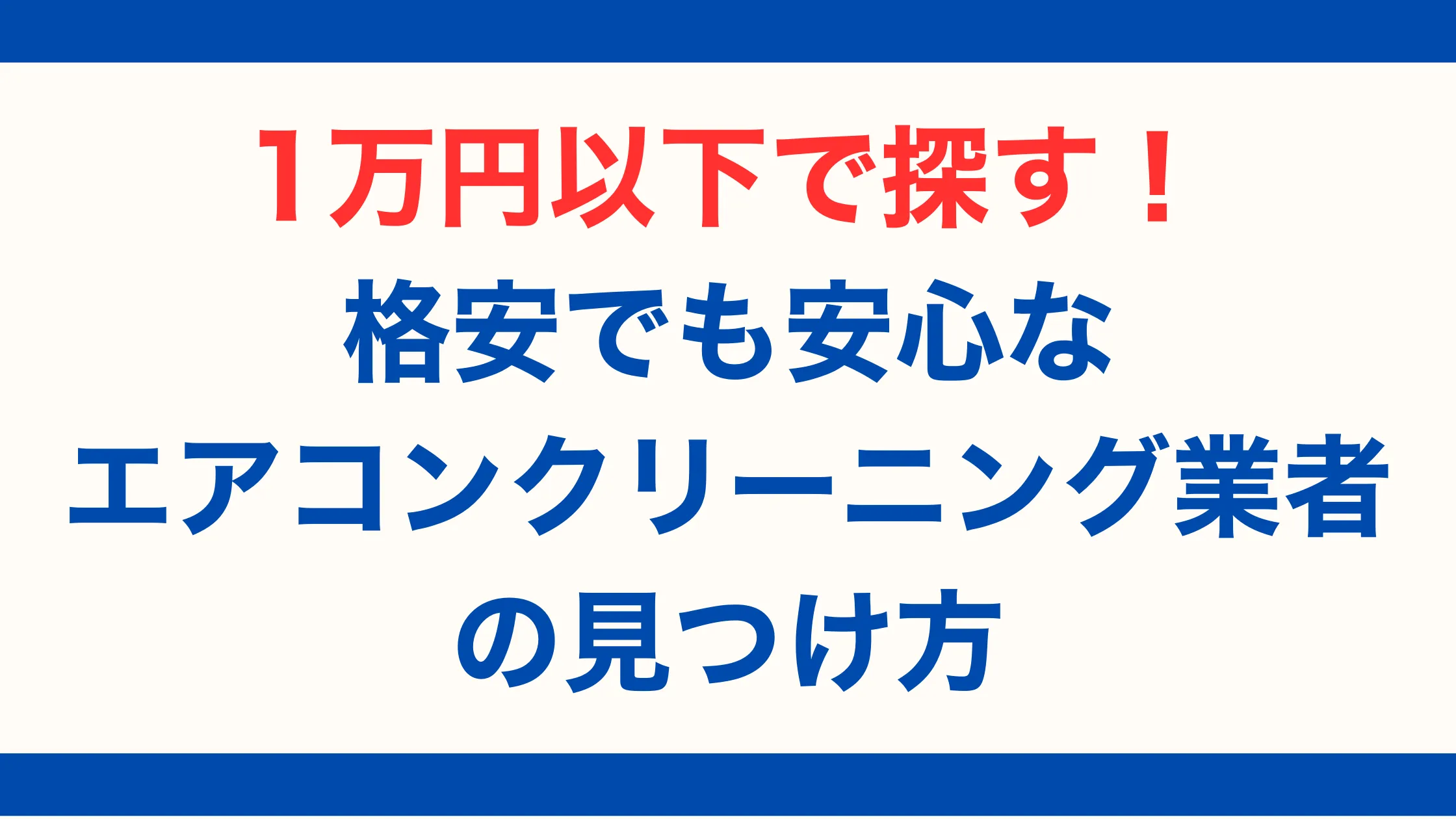 1万円以下で探す！格安でも安心なエアコンクリーニング業者の見つけ方【2025年最新版】