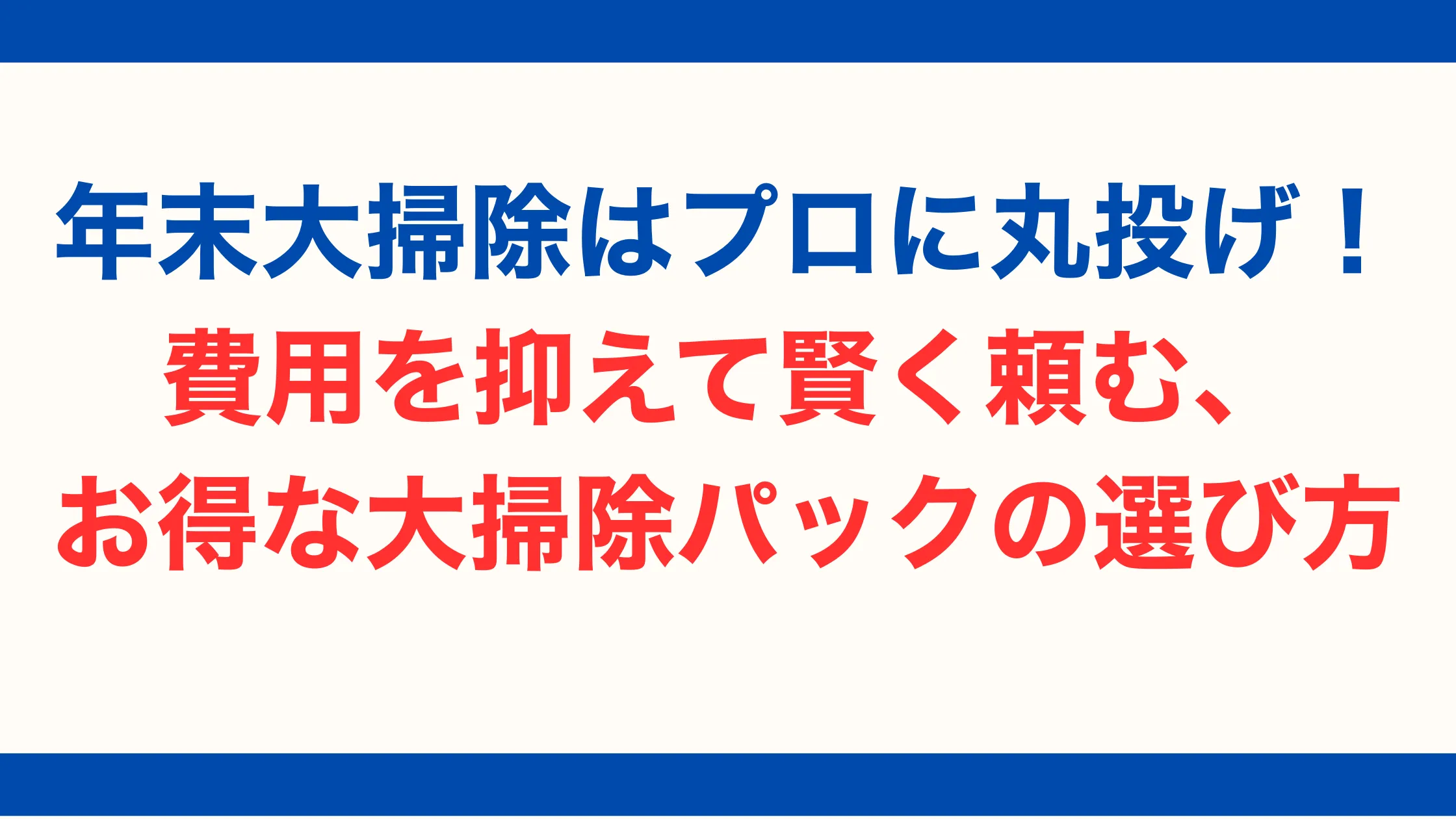 年末大掃除はプロに丸投げ！費用を抑えて賢く頼む、お得な大掃除パックの選び方【2025年最新版】