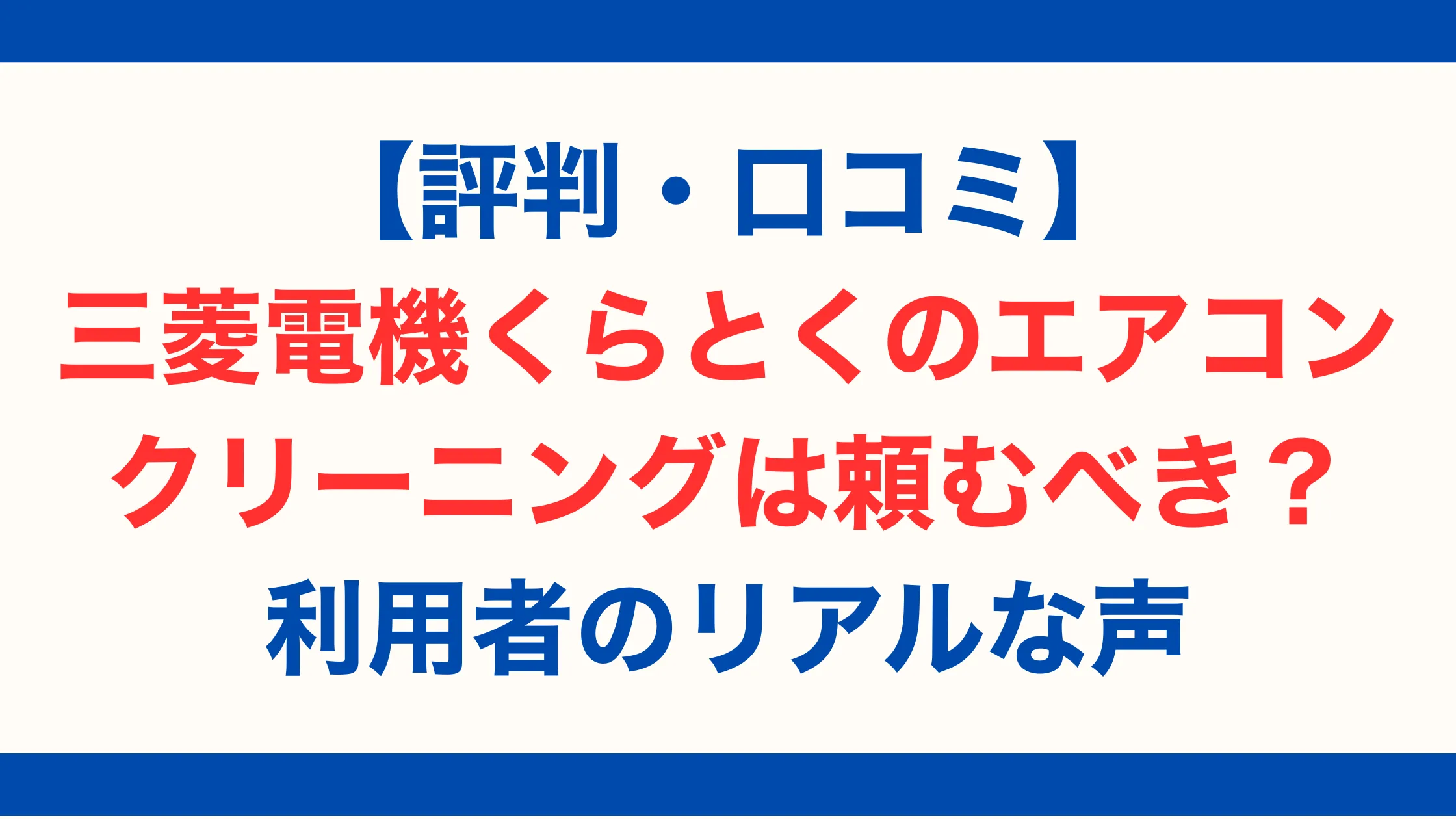 【評判・口コミ】三菱電機くらとくのエアコンクリーニングは頼むべき？利用者のリアルな声【2025年最新版】