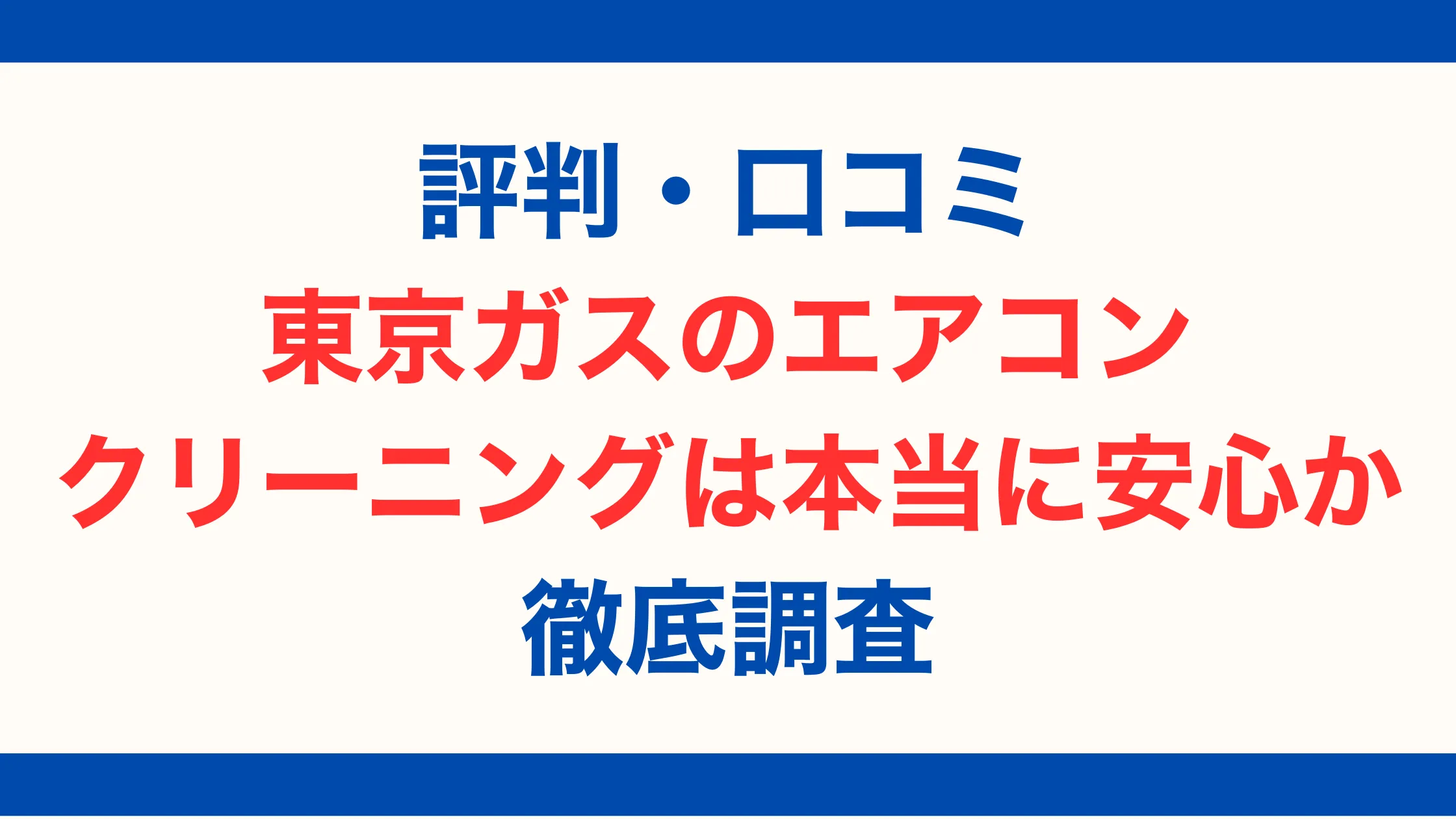 評判・口コミ｜東京ガスのエアコンクリーニングは本当に安心か徹底調査【2025年最新版】